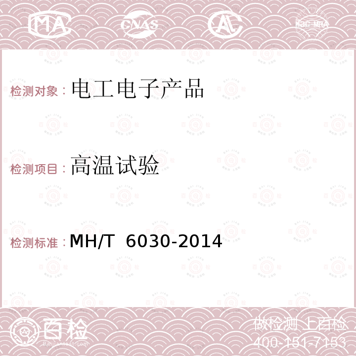 高温试验 散装货物装载机 MH/T 6030-2014