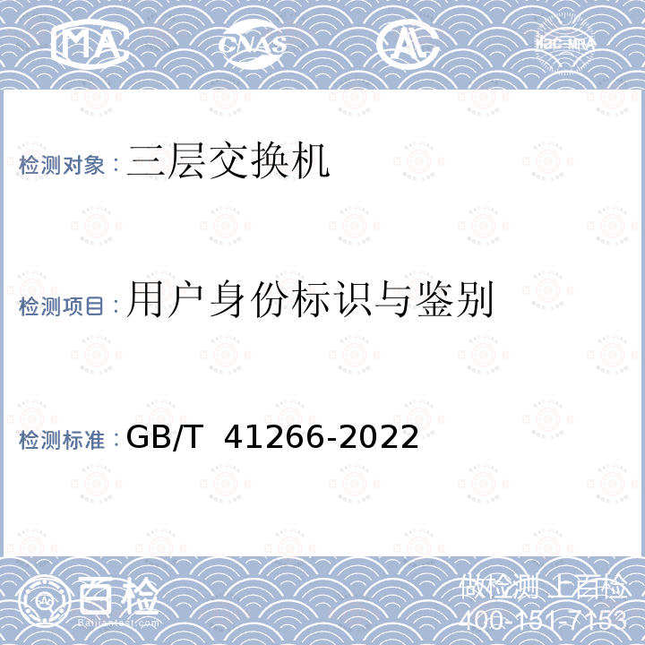 用户身份标识与鉴别 GB/T 41266-2022 网络关键设备安全检测方法 交换机设备