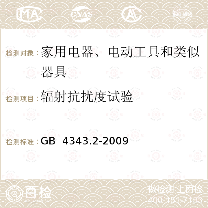 辐射抗扰度试验 电磁兼容  家用电器、电动工具和类似器具的要求  第2部分：抗扰度——产品类标准 GB 4343.2-2009
