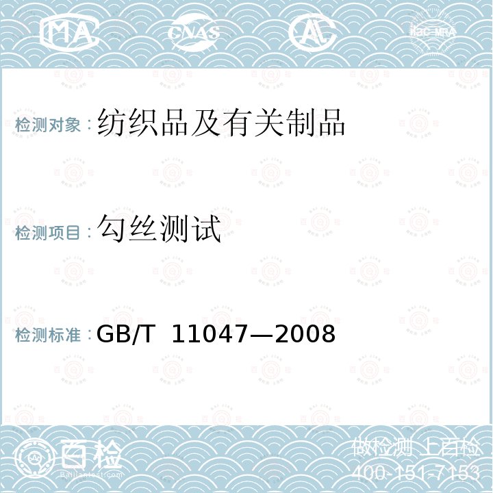 勾丝测试 GB/T 11047-2008 纺织品 织物勾丝性能评定 钉锤法