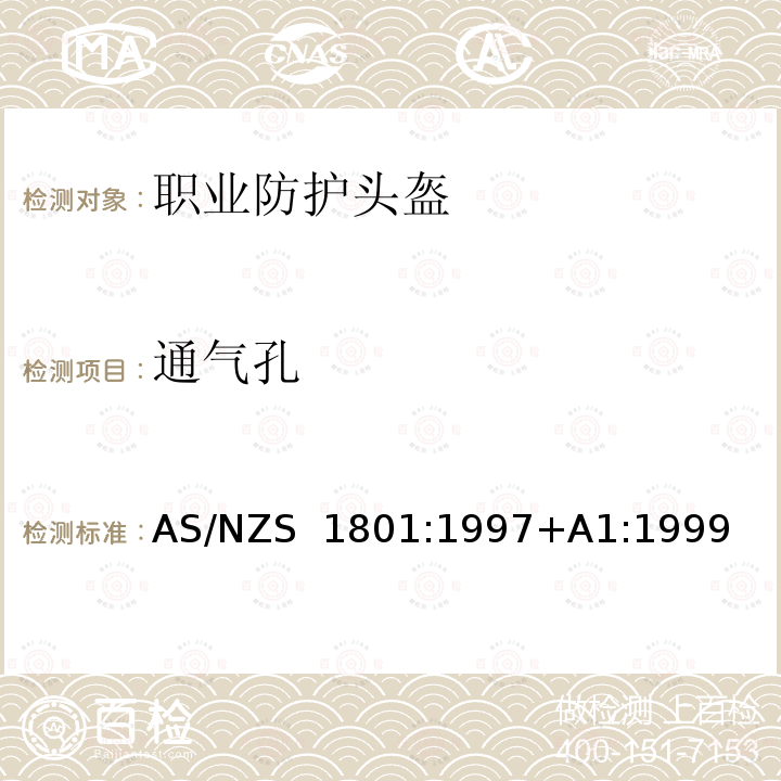 通气孔 AS/NZS 1801:1 职业防护头盔 997+A1:1999