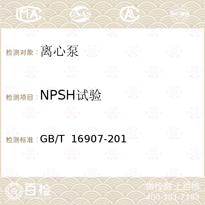 NPSH试验 GB/T 16907-2014 离心泵技术条件(Ⅰ类)