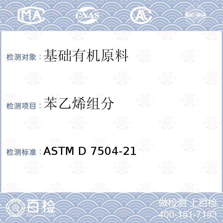 苯乙烯组分 ASTM D7504-21 气相色谱有效碳数法测定单环芳烃中杂质 