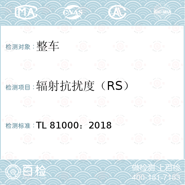 辐射抗扰度（RS） 汽车电子元件电磁兼容性 TL81000：2018
