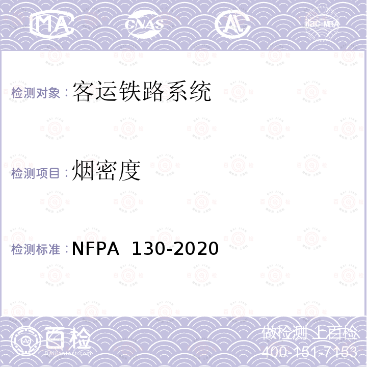 烟密度 PA 130-2020 固定轨道交通和客运铁路系统标准 NF