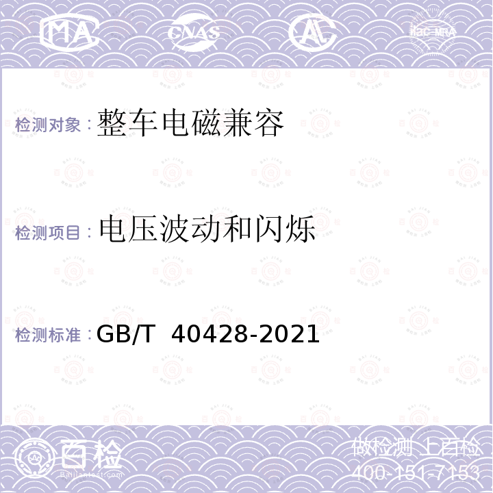 电压波动和闪烁 电动汽车传导充电电磁兼容性要求和试验方法 GB/T 40428-2021