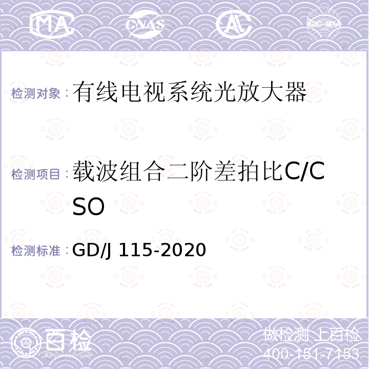 载波组合二阶差拍比C/CSO GD/J 115-2020 有线电视系统光放大器技术要求和测量方法 GD/J115-2020