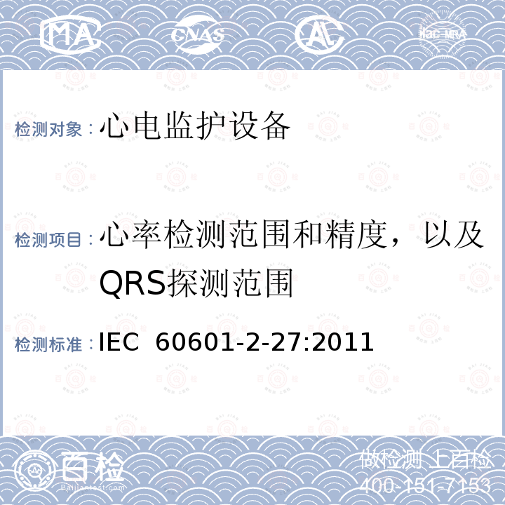 心率检测范围和精度，以及QRS探测范围 医用电气设备第2-27 部分：心电监护设备安全专用要求 IEC 60601-2-27:2011