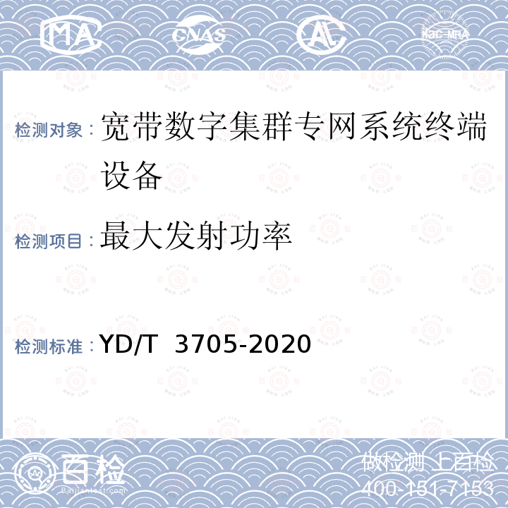 最大发射功率 YD/T 3705-2020 1447MHz-1467MHz频段宽带数字集群专网系统终端设备射频技术要求和测试方法