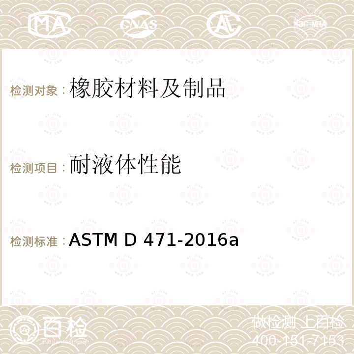 耐液体性能 ASTM D471-2016a(2021) 液体对橡胶性能影响的试验方法