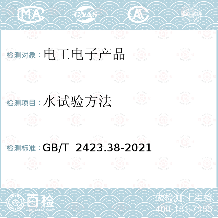 水试验方法 GB/T 2423.38-2021 环境试验 第2部分：试验方法 试验R：水试验方法和导则