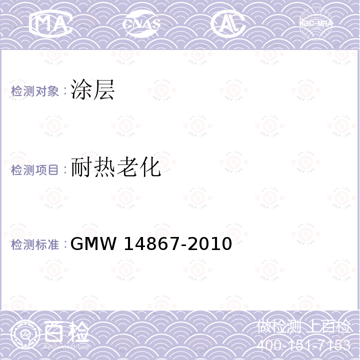 耐热老化 塑料内饰件漆膜性能要求 GMW14867-2010