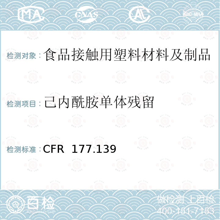 己内酰胺单体残留 21 CFR 177 复合材料 .1395