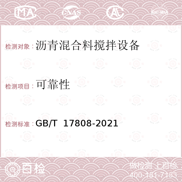 可靠性 道路施工与养护机械设备  沥青混合料搅拌设备 GB/T 17808-2021