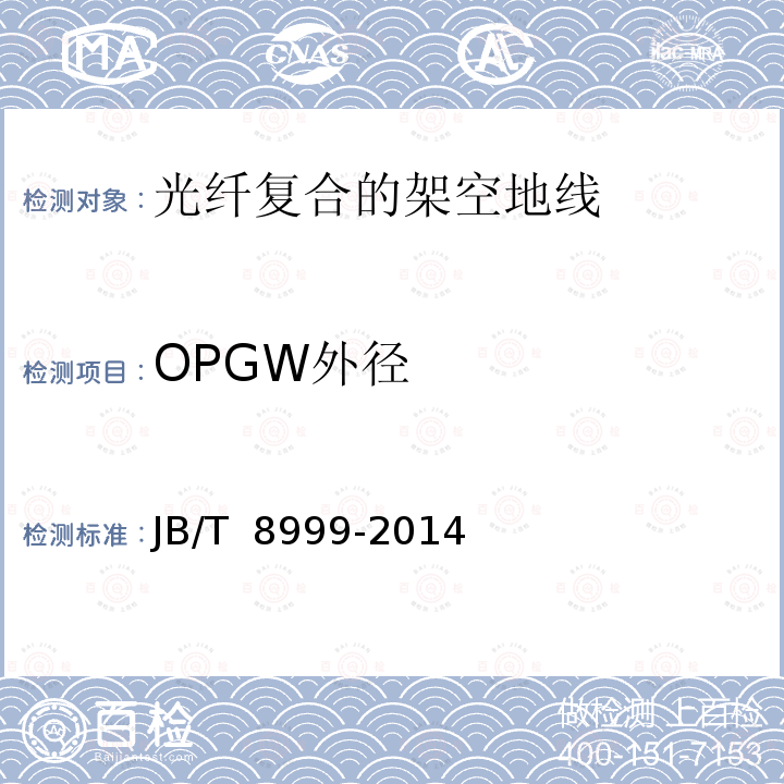 OPGW外径 光纤复合架空地线 JB/T 8999-2014