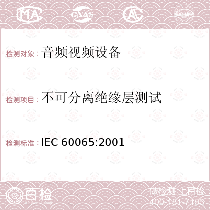 不可分离绝缘层测试 音频,视频及类似设备的安全要求 IEC60065:2001