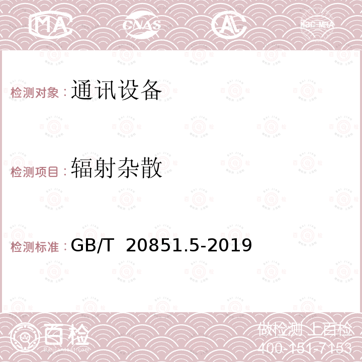 辐射杂散 GB/T 20851.5-2019 电子收费 专用短程通信 第5部分:物理层主要参数测试方法