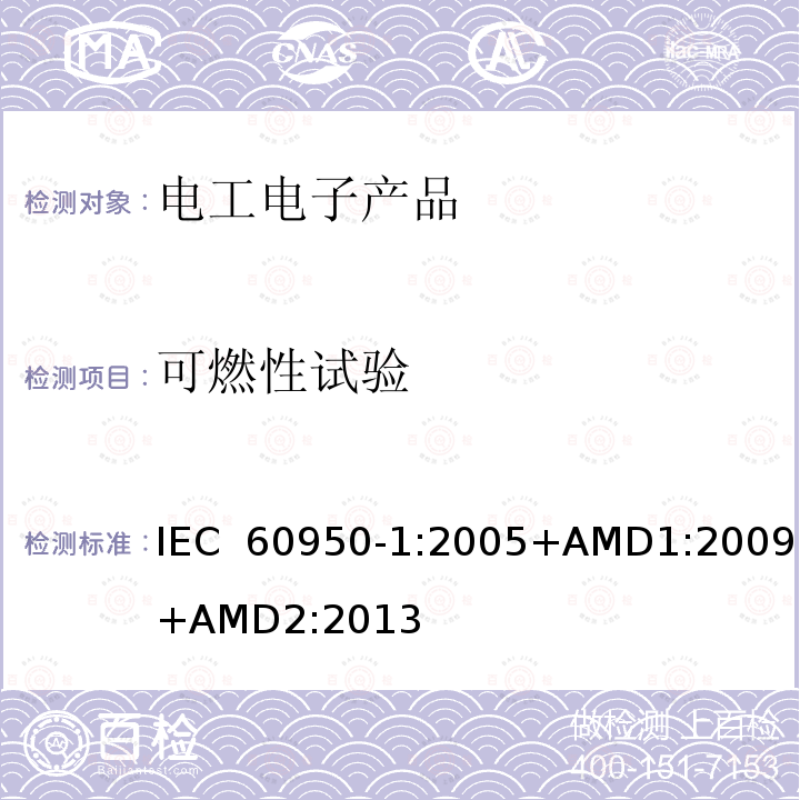 可燃性试验 信息技术设备的安全 第1部分：一般要求 IEC 60950-1:2005+AMD1:2009+AMD2:2013