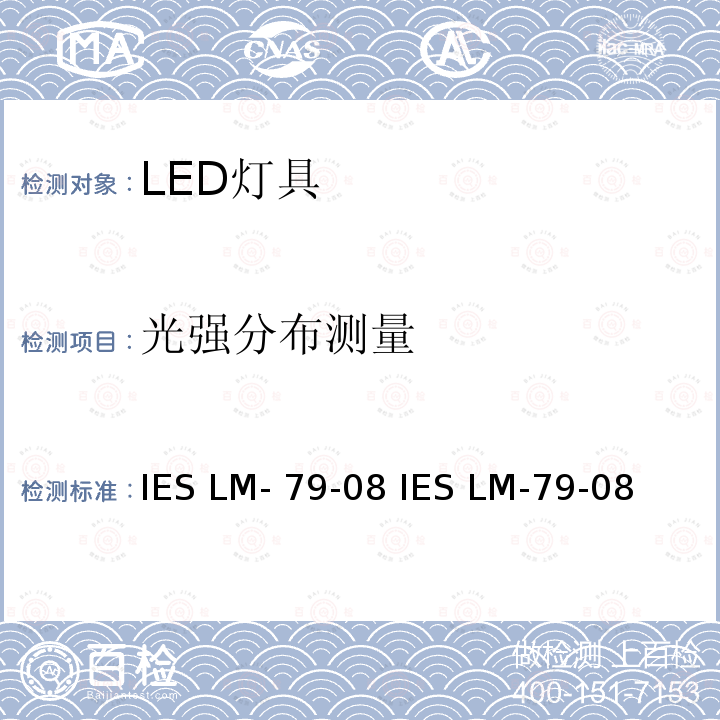 光强分布测量 IES LM-79-08 固态照明产品的电气和光度测量  