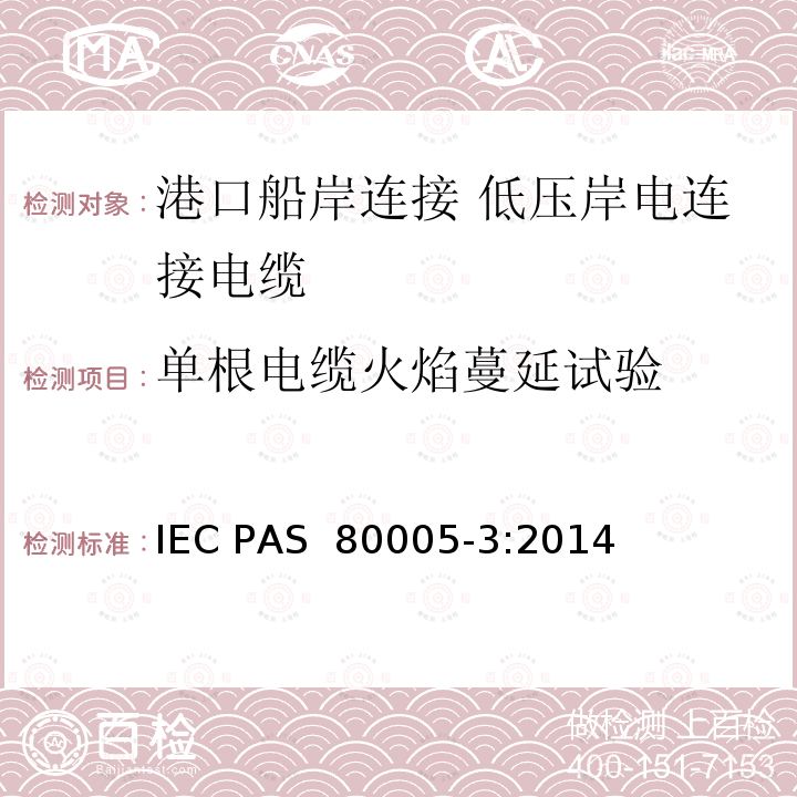 单根电缆火焰蔓延试验 IEC PAS 80005-3 港口船岸连接 第3部分: 低压岸电连接(LVSC)系统 一般要求 :2014