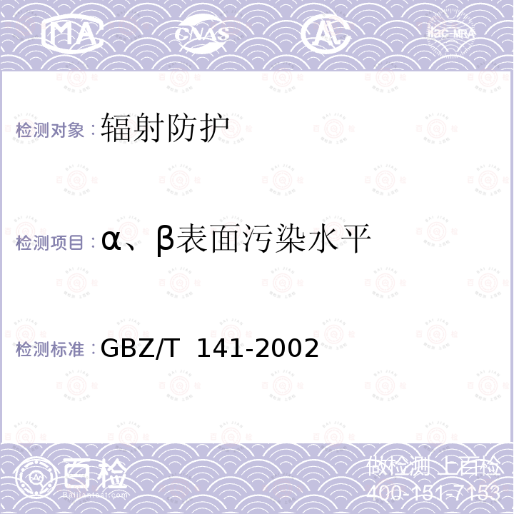 α、β表面污染水平 GBZ/T 141-2002 【强改推】γ射线和电子束辐照装置防护检测规范