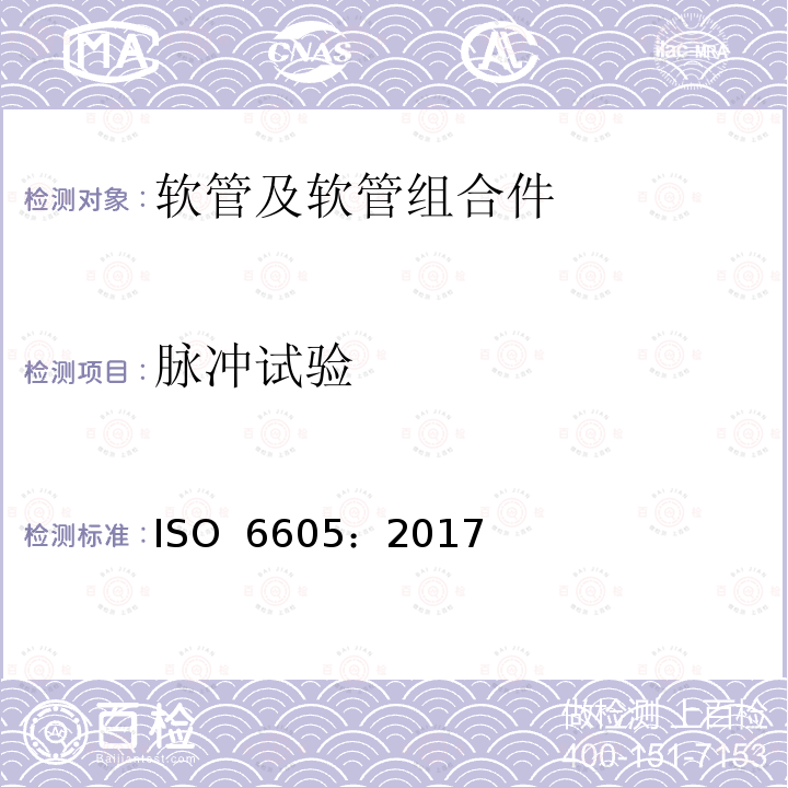 脉冲试验 ISO 6605-2017 液压流体动力 软管及软管组件的测试方法