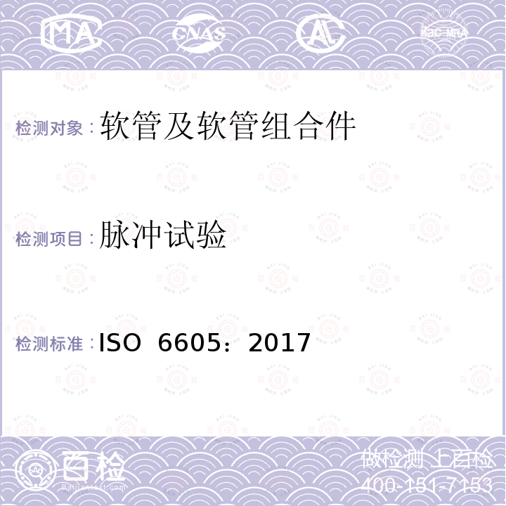 脉冲试验 液压软管总成试验方法 ISO 6605：2017