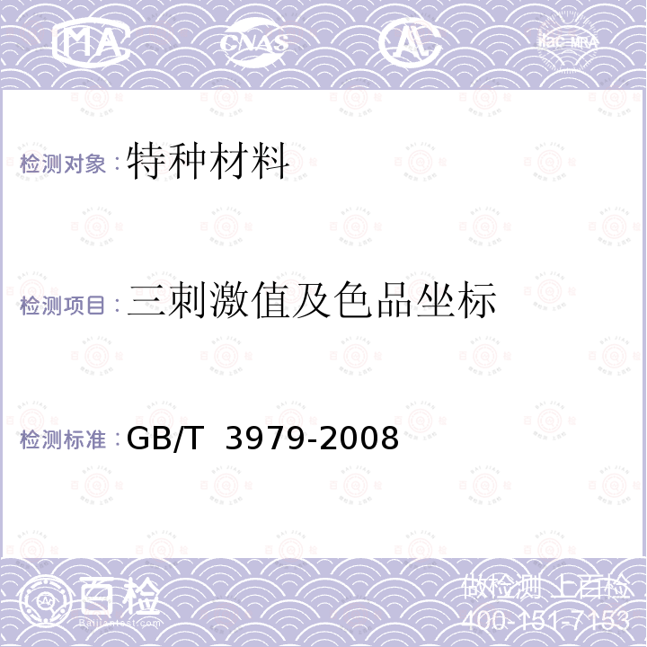 三刺激值及色品坐标 GB/T 3979-2008 物体色的测量方法