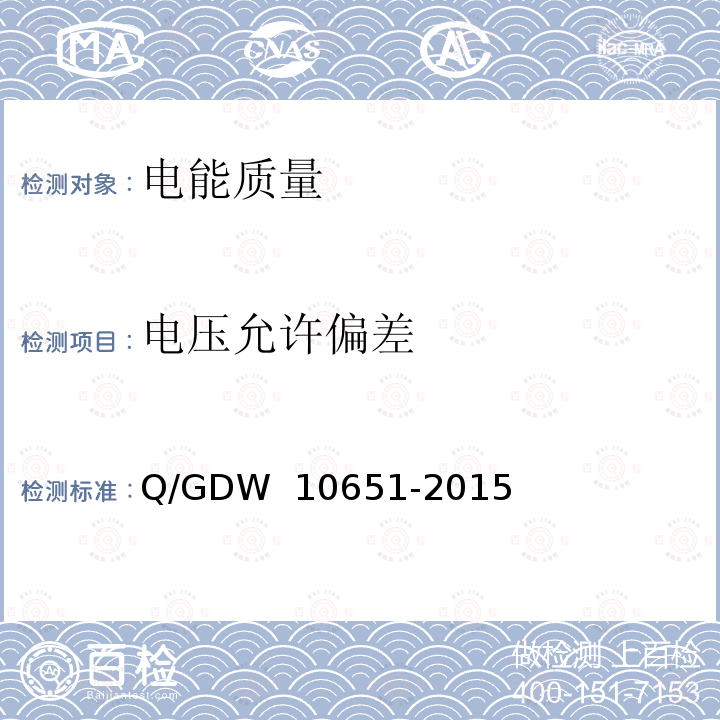 电压允许偏差 10651-2015 电能质量评估技术导则 Q/GDW 
