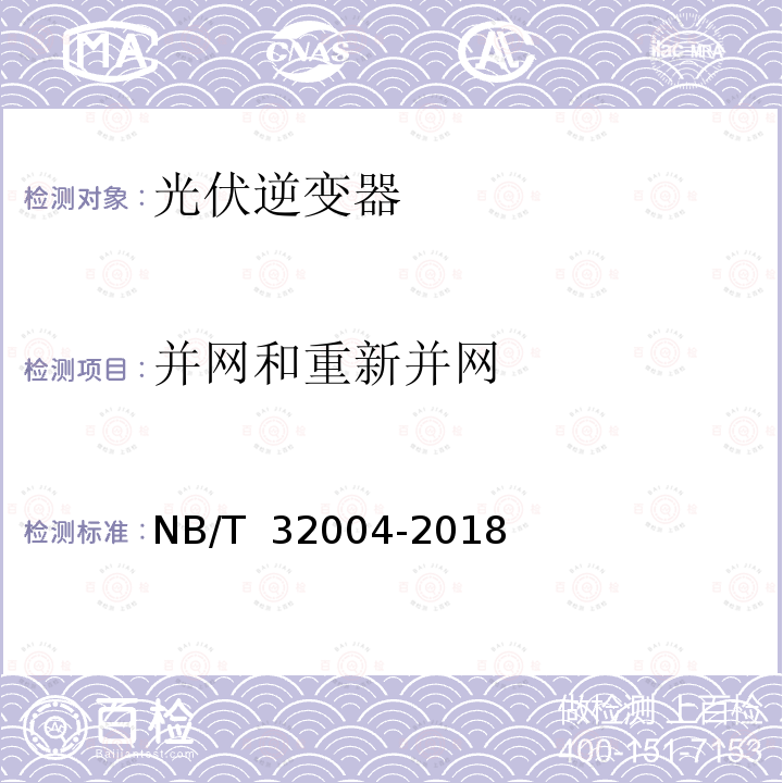 并网和重新并网 NB/T 32004-2018 光伏并网逆变器技术规范