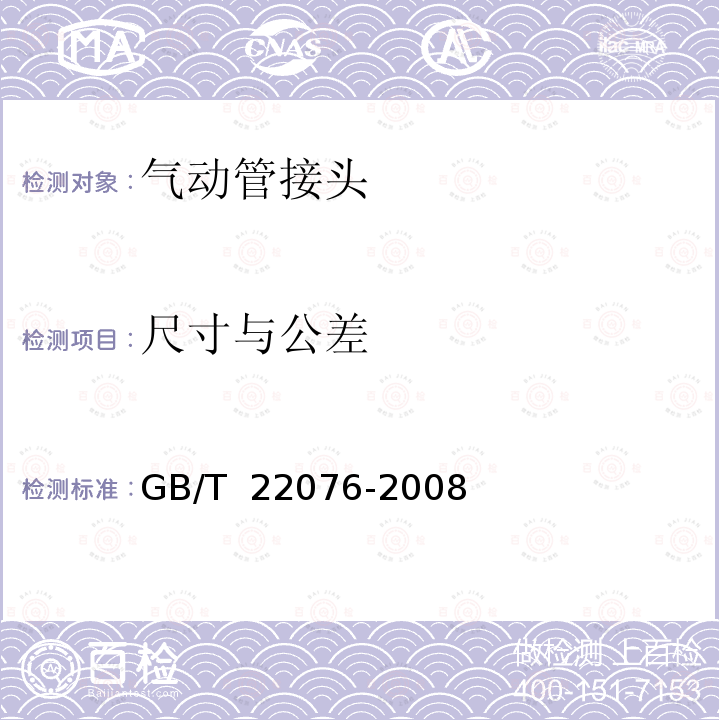 尺寸与公差 GB/T 22076-2008 气动圆柱形快换接头 插头连接尺寸、技术要求、应用指南和试验