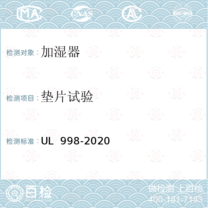 垫片试验 UL 998 加湿器 -2020