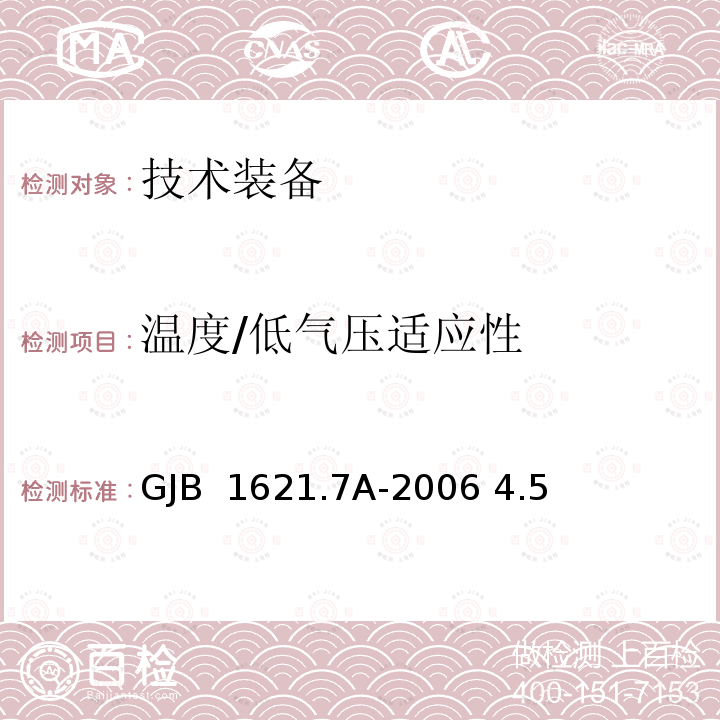 温度/低气压适应性 GJB 1621.7A-2006 技术侦查装备通用技术要求 第7部分：环境适应性要求和试验方法  4.5