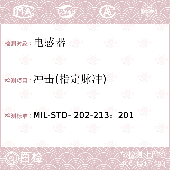 冲击(指定脉冲) MIL-STD- 202-213：201 方法213 冲击(指定脉冲) MIL-STD-202-213：2015