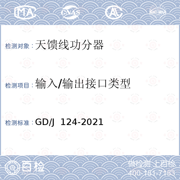 输入/输出接口类型 GD/J 124-2021 电视和调频广播发射天馈线功率分配器技术要求和测量方法 