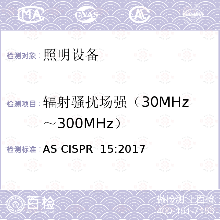 辐射骚扰场强（30MHz～300MHz） 电气照明和类似设备的无线电骚扰限值和测量方法 AS CISPR 15:2017