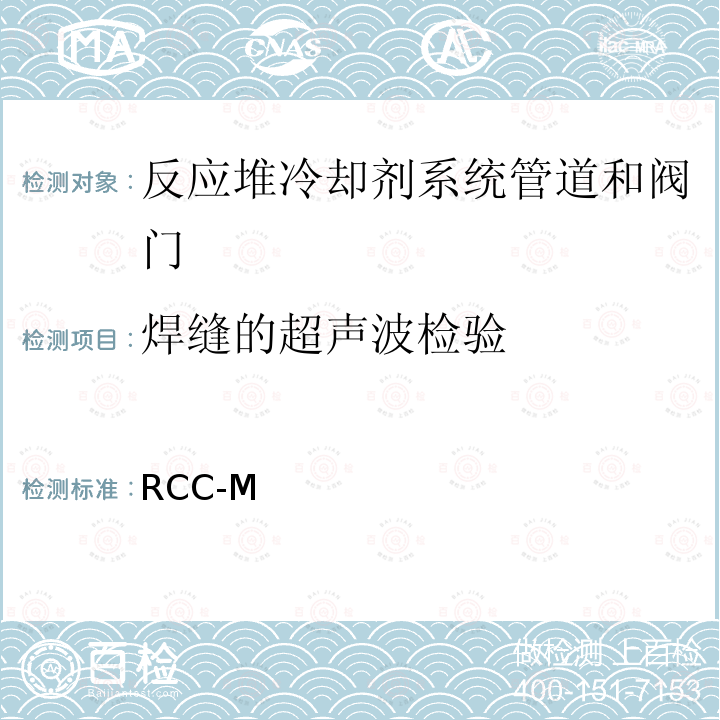 焊缝的超声波检验 RCC-M  （法国）PWR核岛机械设备的设计和制造规则 (1993，2000，2010)