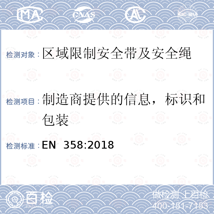 制造商提供的信息，标识和包装 EN 358:2018 高处坠落和区域限制个体防护装备 带和绳 