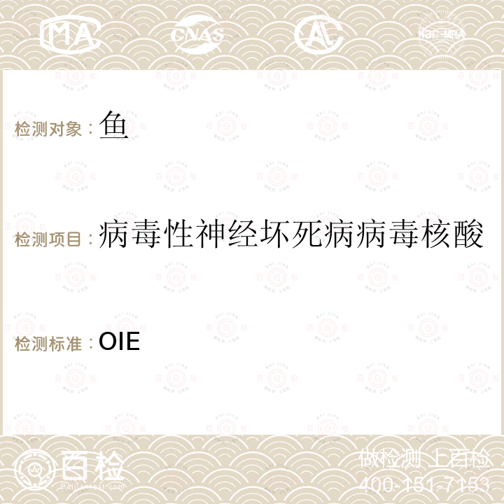 病毒性神经坏死病病毒核酸 水生动物疾病诊断手册 病毒性神经坏死病病毒 OIE《》 第2.3.12章（2013版）