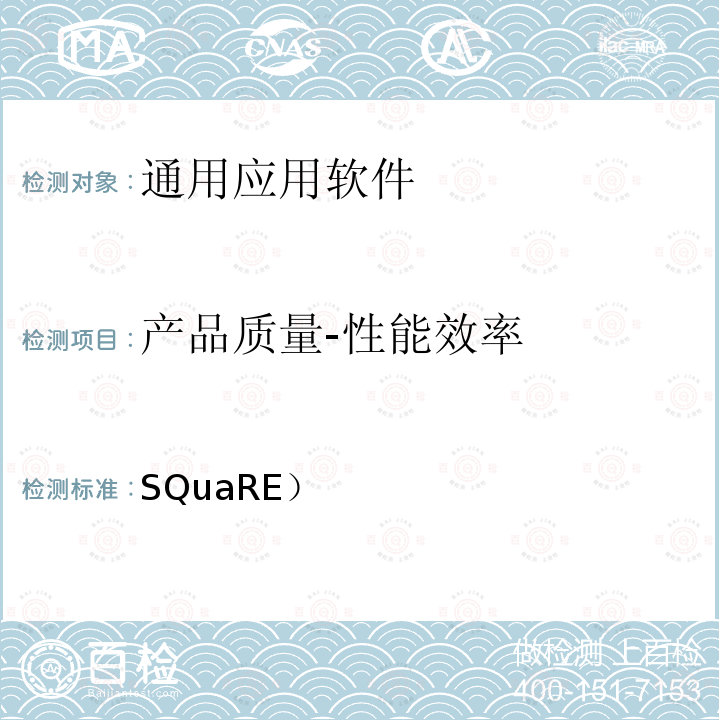 产品质量-性能效率 SQuaRE） 《系统与软件工程 系统与软件质量要求和评价（第51部分：就绪可用软件产品（RUSP）的质量要求和测试细则》 25000.51-2016