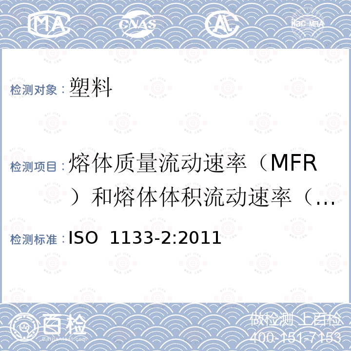 熔体质量流动速率（MFR）和熔体体积流动速率（MVR） ISO 1133-2-2011 塑料 热塑性塑料熔体质量流动速率(MFR)和熔体体积流动速率(MVR)的测定 第2部分:对时间-温度变化与/或湿气敏感的材料所用的方法