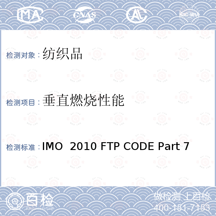 垂直燃烧性能 IMO  2010 FTP CODE Part 7 国际耐火试验程序应用规则，附件1耐火试验程序，第7部分 垂直支撑的纺织品和薄膜试验  国际海事组织2010 年FTP规则 IMO 2010 FTP CODE Part 7