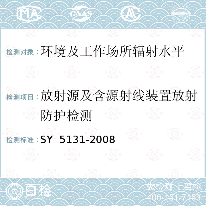 放射源及含源射线装置放射防护检测 SY 5131-2008 石油放射性测井辐射防护安全规程