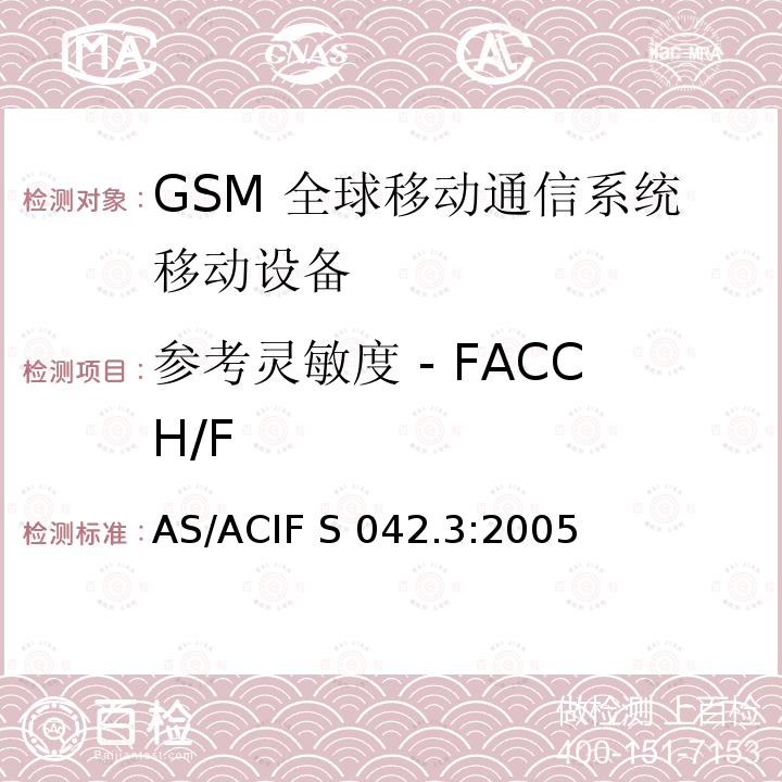 参考灵敏度 - FACCH/F AS/ACIF S042.3-2005 连接到空中通信网络的要求— 第3部分: GSM用户设备 AS/ACIF S042.3:2005