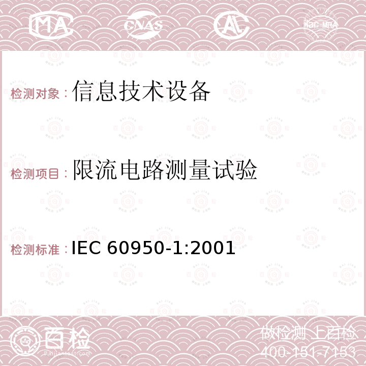 限流电路测量试验 信息技术设备的安全: 第1部分: 通用要求 IEC60950-1:2001