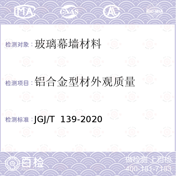 铝合金型材外观质量 JGJ/T 139-2020 玻璃幕墙工程质量检验标准(附条文说明)