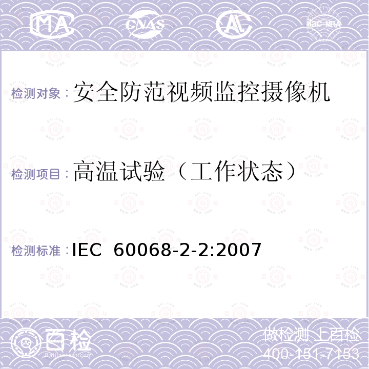 高温试验（工作状态） 环境试验-第2-2部分 试验方法 –试验B：高温 IEC 60068-2-2:2007