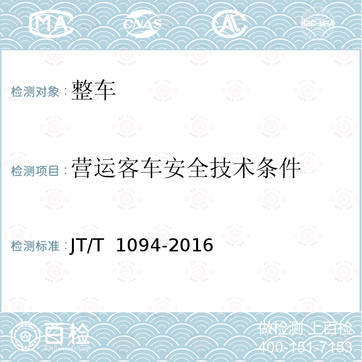 营运客车安全技术条件 JT/T 1094-2016 营运客车安全技术条件