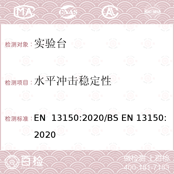 水平冲击稳定性 EN 13150:2020 教育机构实验室工作台 - 尺寸、安全和耐久性要求以及试验方法 /BS 