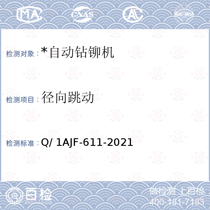 径向跳动 Q/ 1AJF-611-2021 自动钻铆机检测规范 Q/1AJF-611-2021